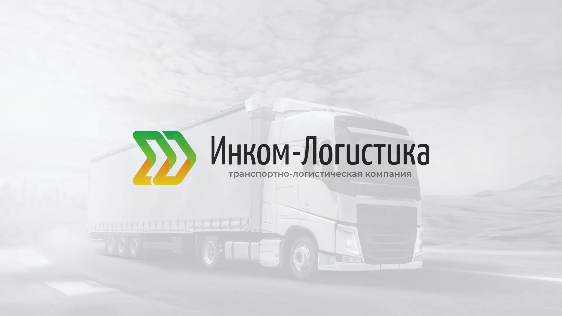 Разработка логотипа и сайта компании «Инком-Логистика» в Арсеньеве